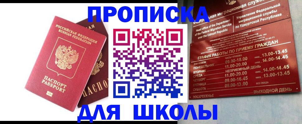 прописка для школы в Ростове-на-Дону